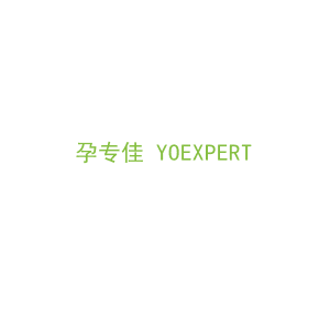 第44类，医疗美容商标转让：孕专佳 YOEXPERT